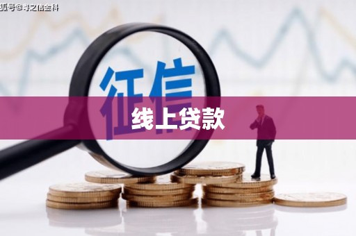 汕尾线上贷款