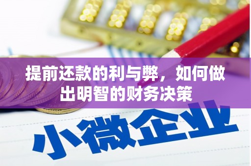 汕尾提前还款的利与弊，如何做出明智的财务决策