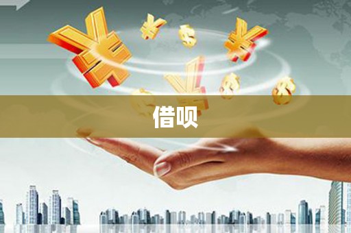 汕尾借呗