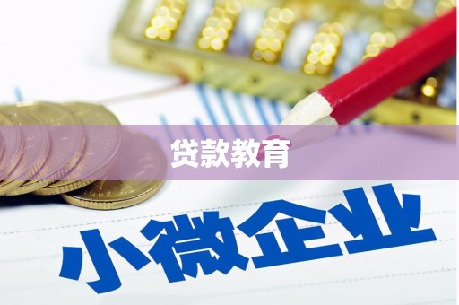 汕尾贷款教育