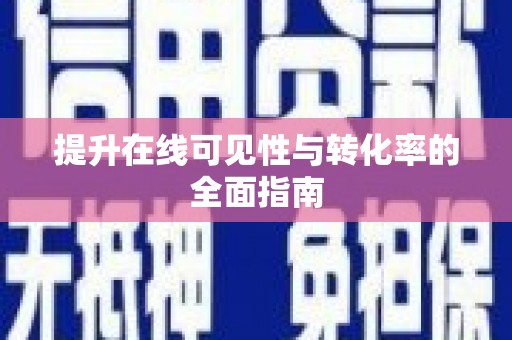汕尾提升在线可见性与转化率的全面指南