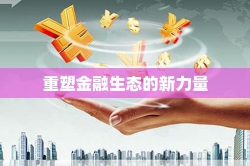 汕尾重塑金融生态的新力量