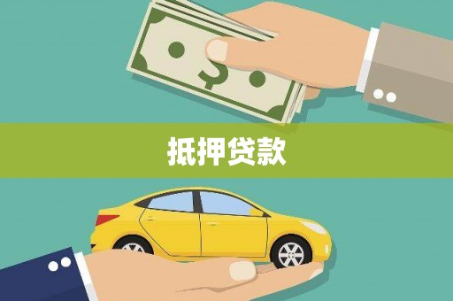 汕尾抵押贷款