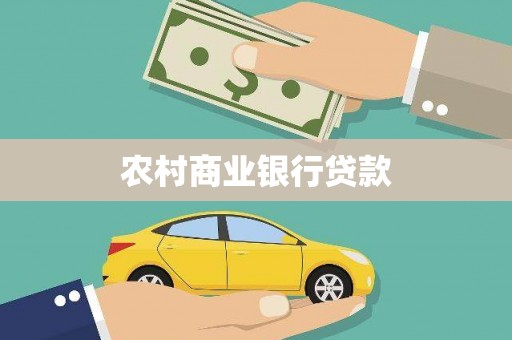 汕尾农村商业银行贷款