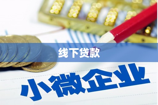 汕尾线下贷款