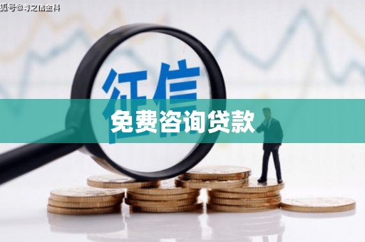 汕尾免费咨询贷款
