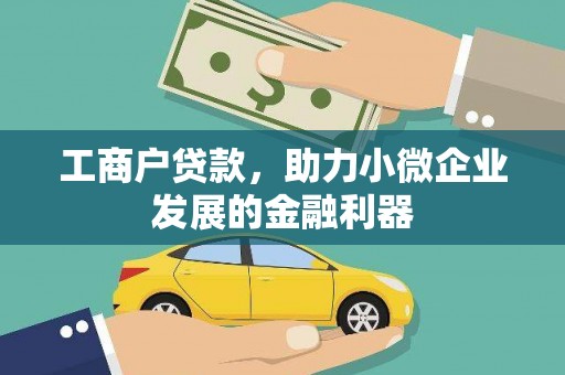 汕尾工商户贷款，助力小微企业发展的金融利器