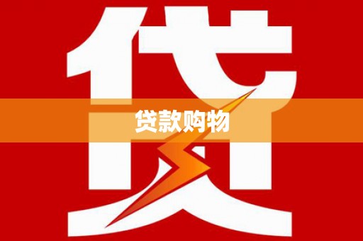 汕尾贷款购物
