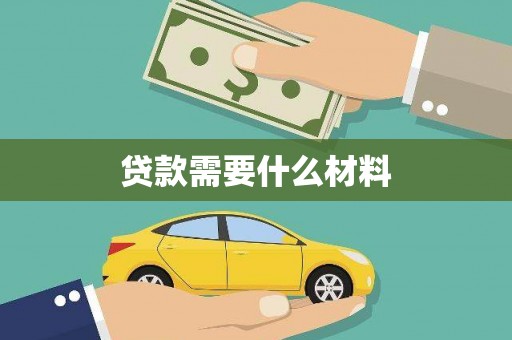 汕尾贷款需要什么材料