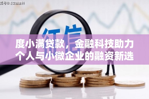 汕尾度小满贷款，金融科技助力个人与小微企业的融资新选择
