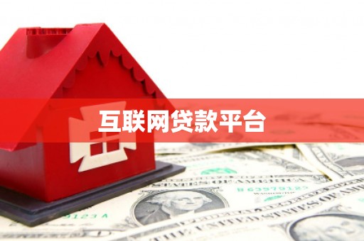 汕尾互联网贷款平台