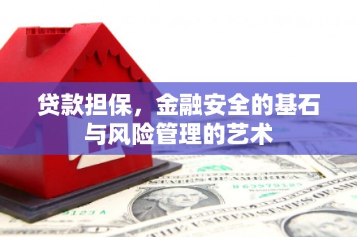 汕尾贷款担保，金融安全的基石与风险管理的艺术