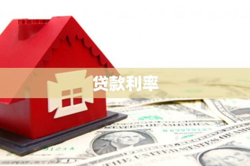 汕尾贷款利率