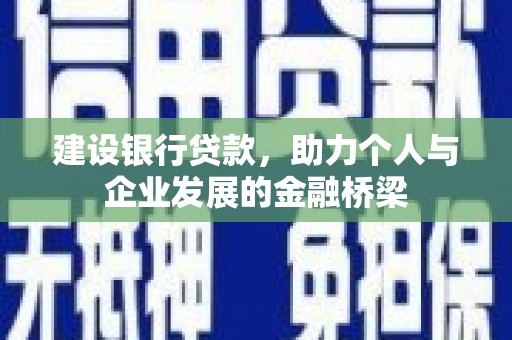 汕尾建设银行贷款，助力个人与企业发展的金融桥梁