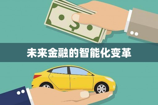汕尾未来金融的智能化变革