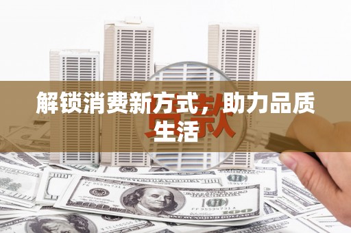 汕尾解锁消费新方式，助力品质生活