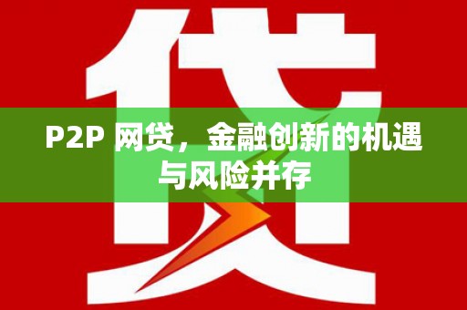 汕尾P2P 网贷，金融创新的机遇与风险并存
