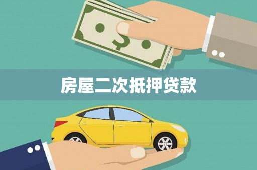 汕尾房屋二次抵押贷款