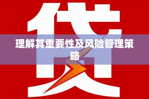 汕尾理解其重要性及风险管理策略