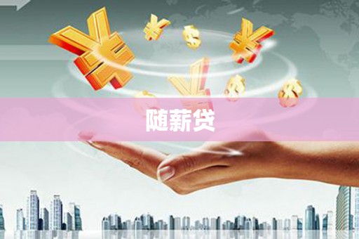汕尾随薪贷