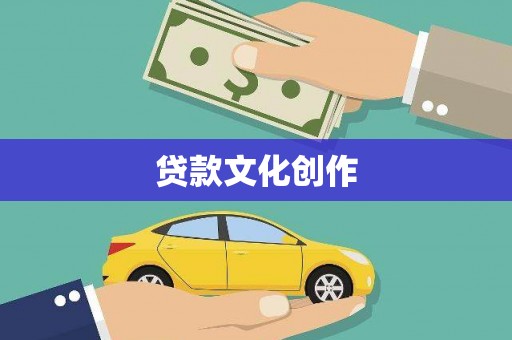 汕尾贷款文化创作
