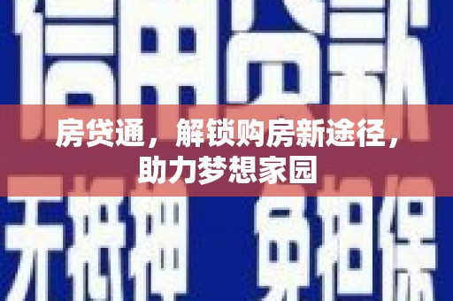 汕尾房贷通，解锁购房新途径，助力梦想家园