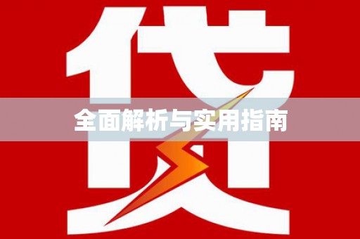 汕尾全面解析与实用指南