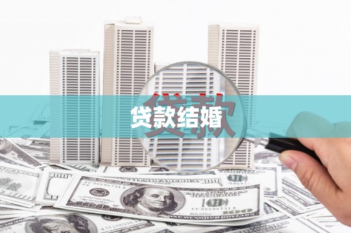 汕尾贷款结婚