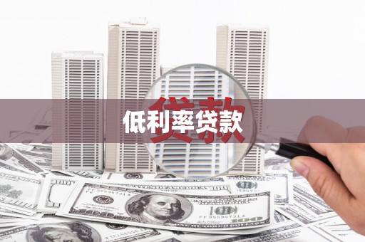 汕尾低利率贷款