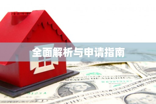汕尾全面解析与申请指南