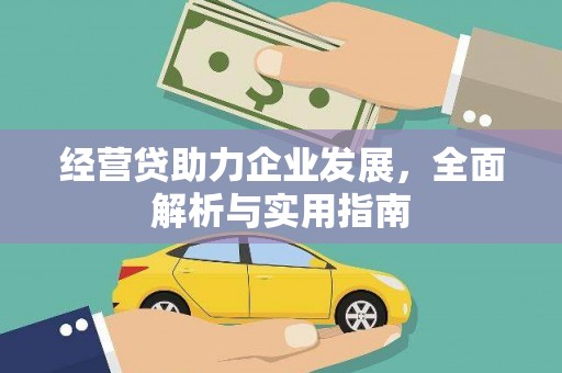 汕尾经营贷助力企业发展，全面解析与实用指南