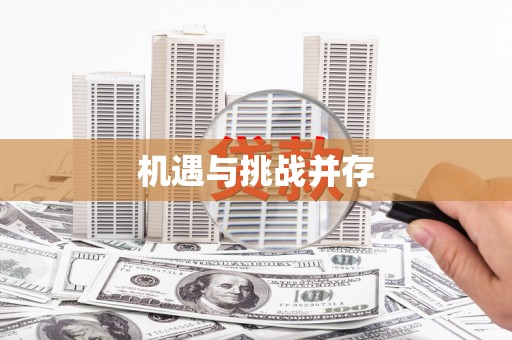 汕尾机遇与挑战并存