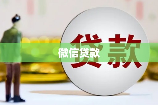 汕尾微信贷款