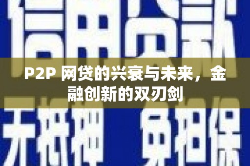 汕尾P2P 网贷的兴衰与未来，金融创新的双刃剑