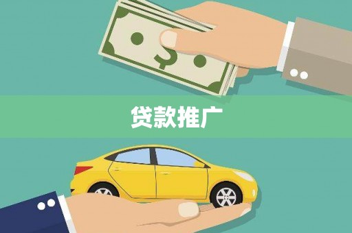 汕尾贷款推广