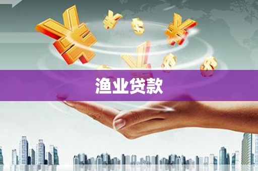 汕尾渔业贷款