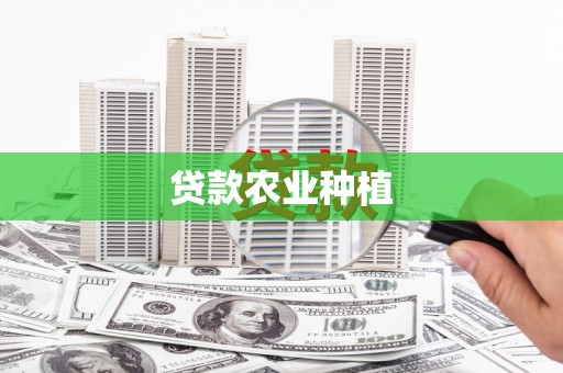 汕尾贷款农业种植