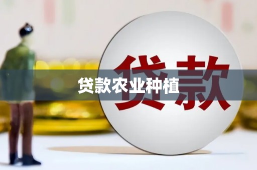 汕尾贷款农业种植