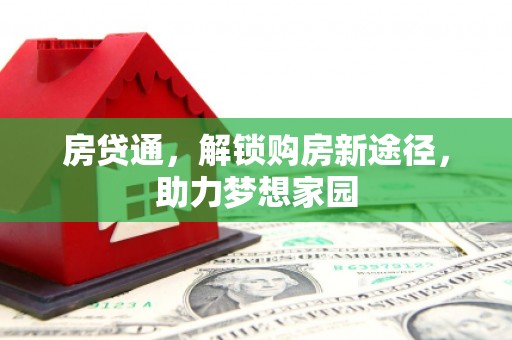 汕尾房贷通，解锁购房新途径，助力梦想家园