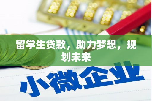 汕尾留学生贷款，助力梦想，规划未来