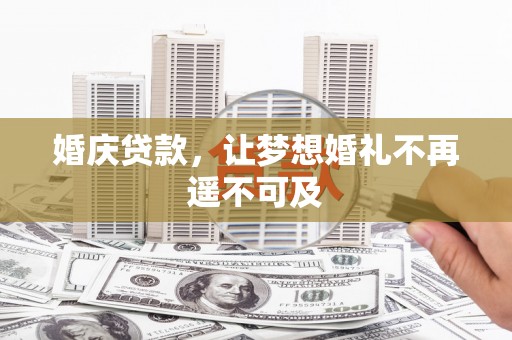 汕尾婚庆贷款，让梦想婚礼不再遥不可及