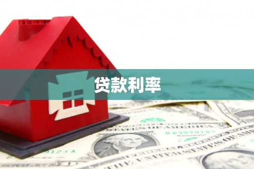 汕尾贷款利率