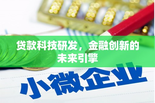 汕尾贷款科技研发，金融创新的未来引擎