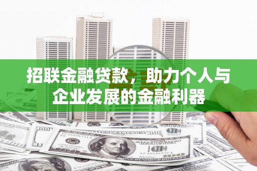 汕尾招联金融贷款，助力个人与企业发展的金融利器