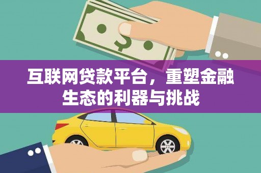 汕尾互联网贷款平台，重塑金融生态的利器与挑战