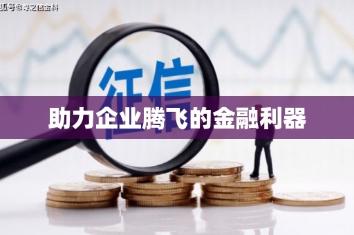 汕尾助力企业腾飞的金融利器