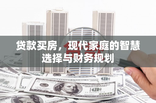 汕尾贷款买房，现代家庭的智慧选择与财务规划