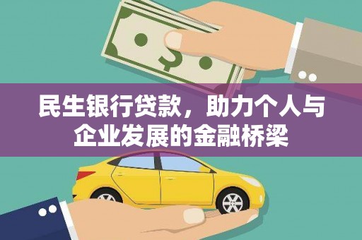 汕尾民生银行贷款，助力个人与企业发展的金融桥梁