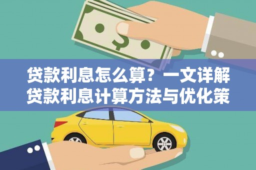 汕尾贷款利息怎么算？一文详解贷款利息计算方法与优化策略