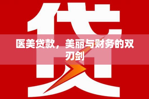 汕尾医美贷款，美丽与财务的双刃剑
